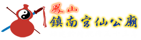 鳳山鎮南宮仙公廟logo